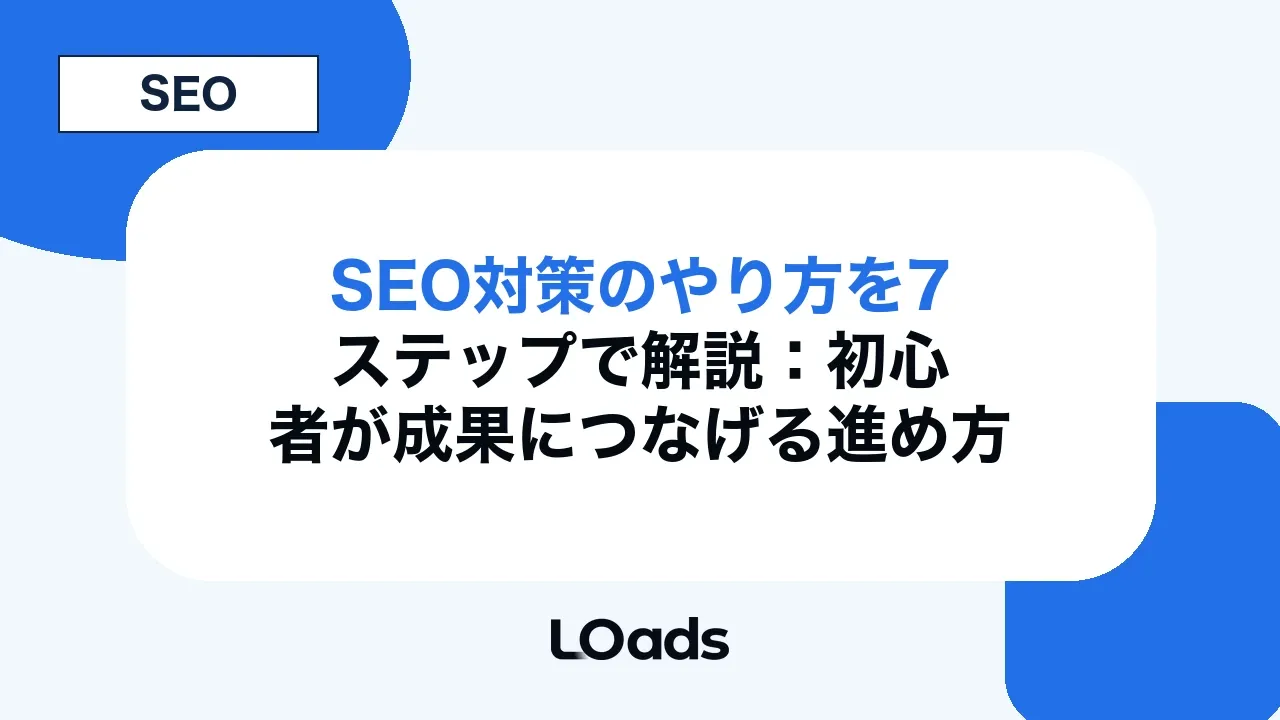 SEO対策のやり方を7ステップで解説：初心者が成果につなげる進め方