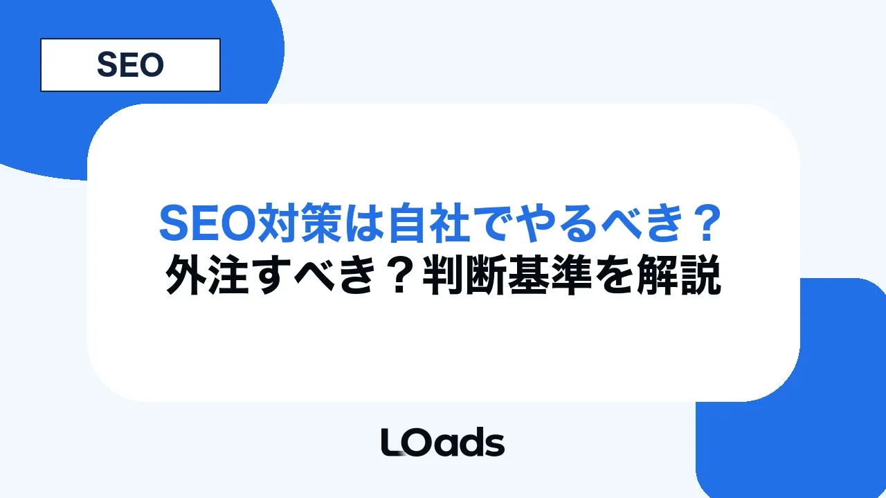 SEO対策は自社でやるべき？外注すべき？判断基準を解説