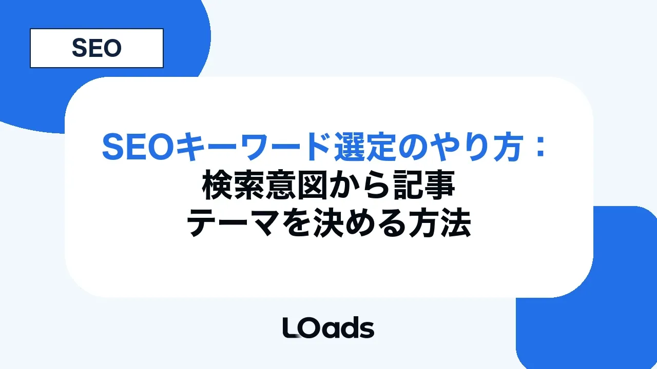 SEOキーワード選定のやり方：検索意図から記事テーマを決める方法