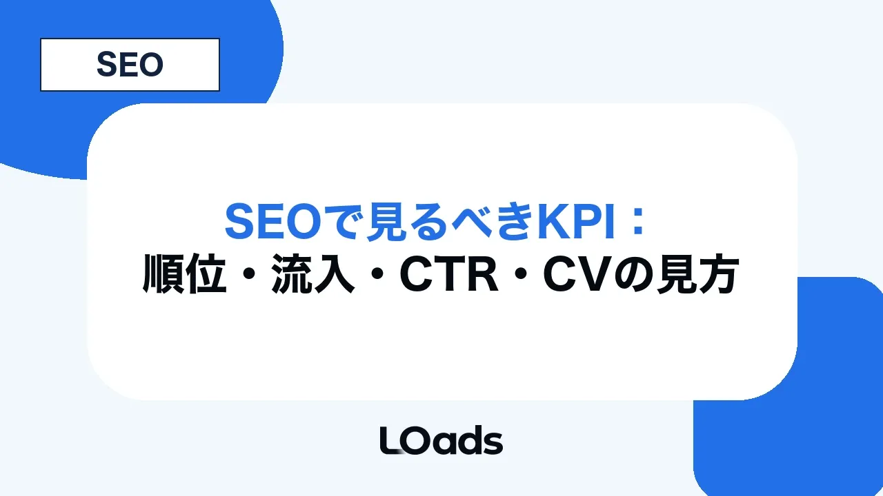 SEOで見るべきKPI：順位・流入・CTR・CVの見方
