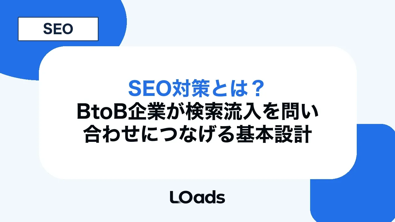SEO対策とは?BtoB企業が検索流入を問い合わせにつなげる基本設計