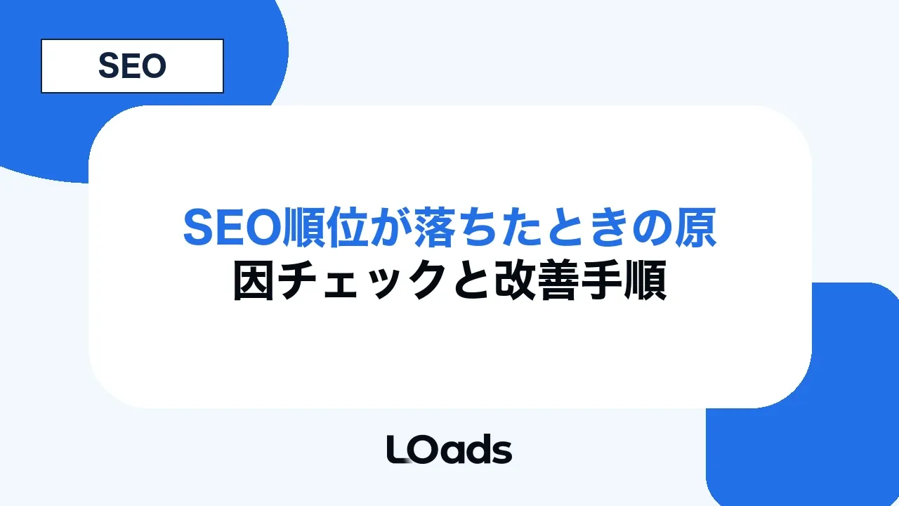 SEO順位が落ちたときの原因チェックと改善手順