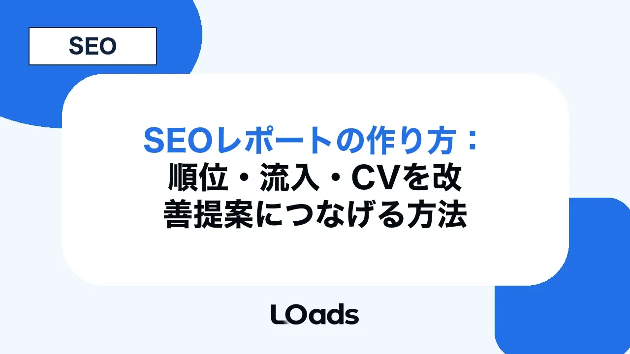 SEOレポートの作り方：順位・流入・CVを改善提案につなげる方法
