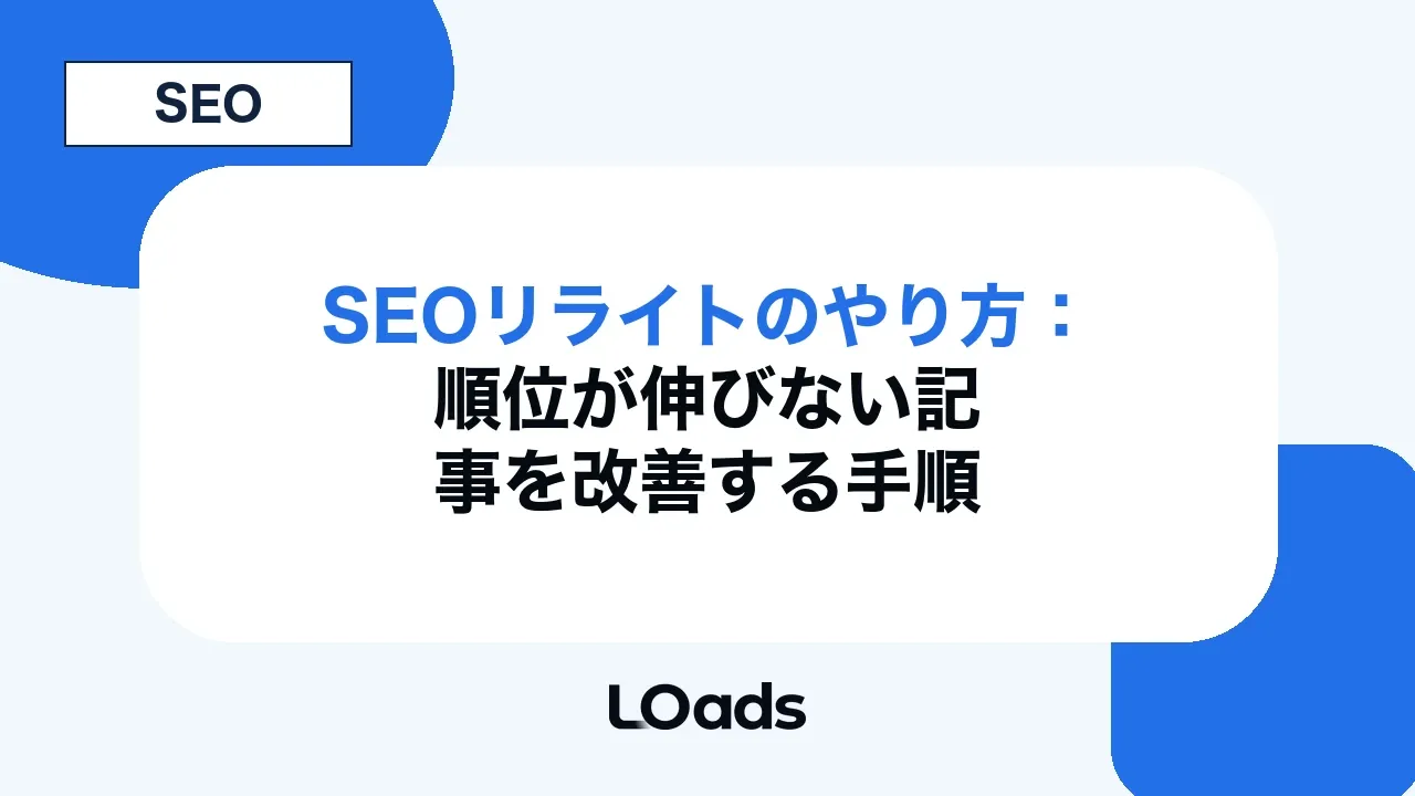 SEOリライトのやり方：順位が伸びない記事を改善する手順