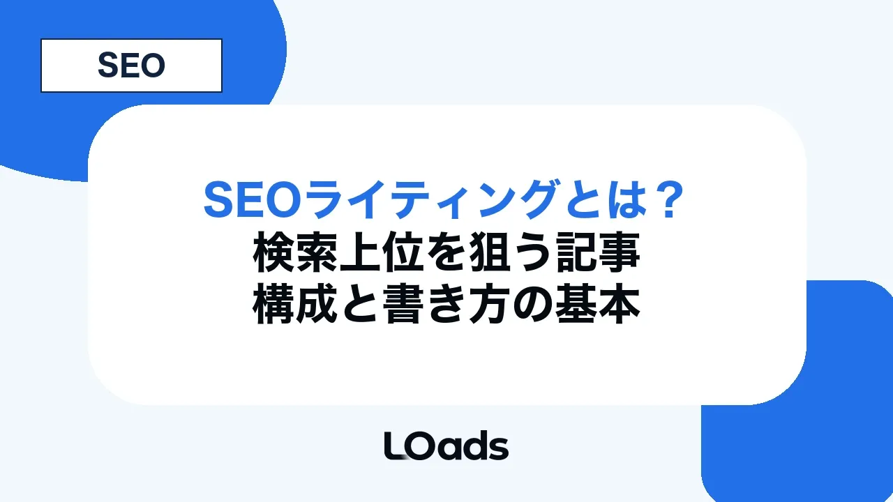 SEOライティングとは?検索上位を狙う記事構成と書き方の基本