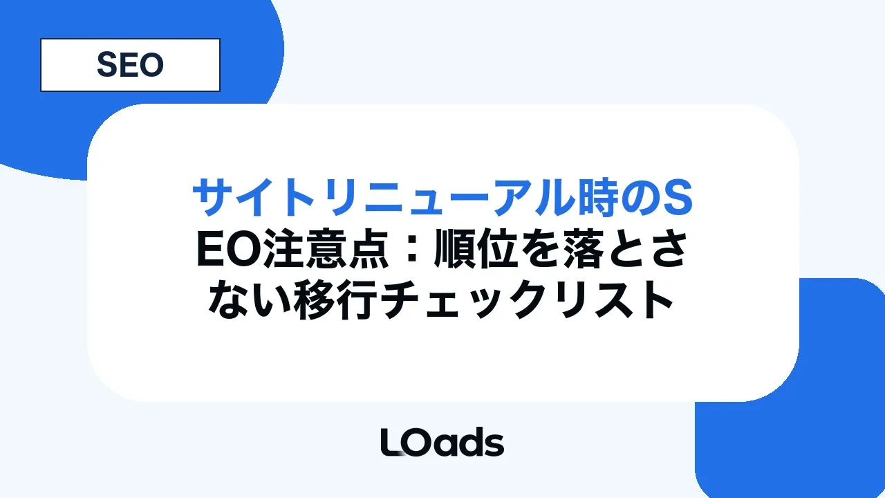 サイトリニューアル時のSEO注意点:順位を落とさない移行チェックリスト