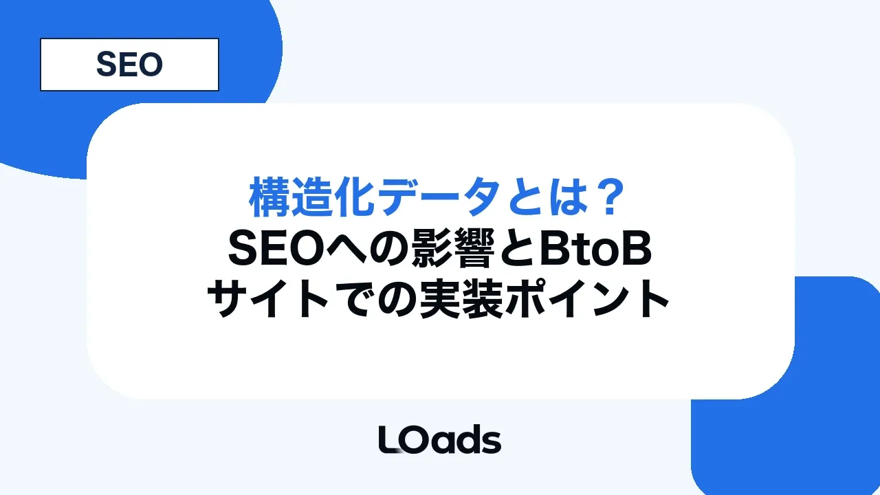 構造化データとは？SEOへの影響とBtoBサイトでの実装ポイント