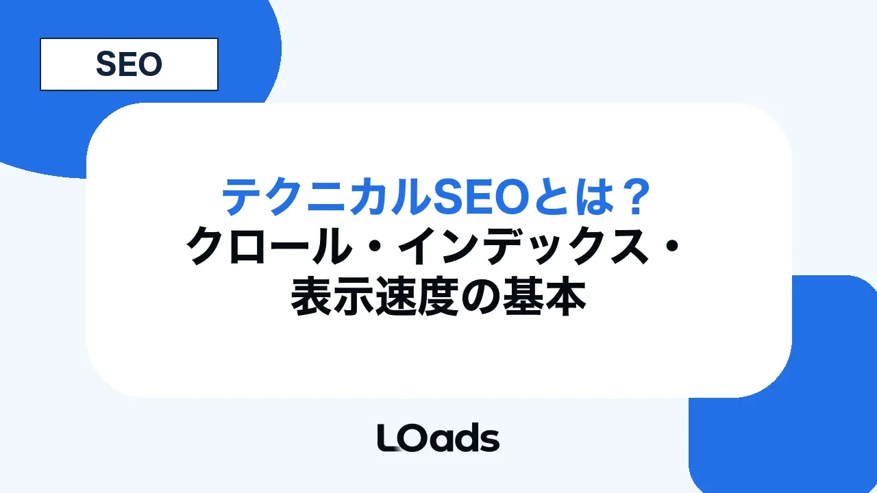 テクニカルSEOとは?クロール・インデックス・表示速度の基本