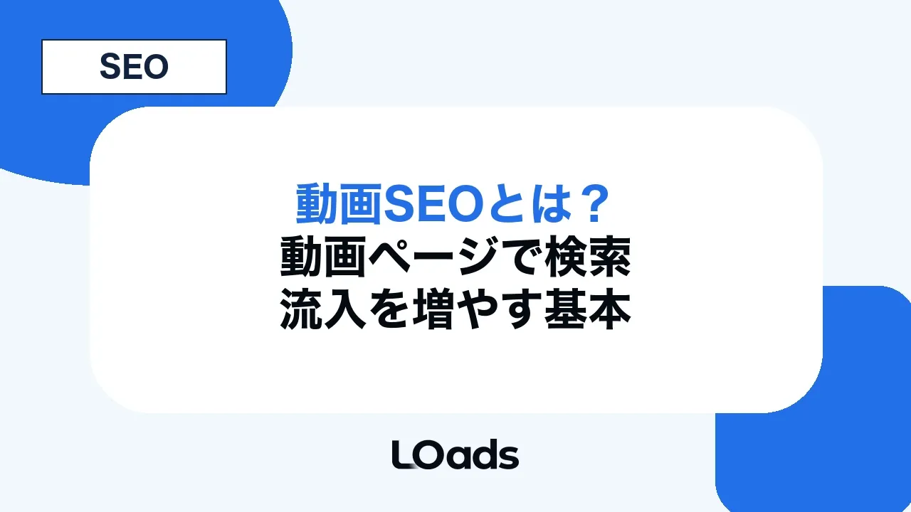 動画SEOとは?動画ページで検索流入を増やす基本