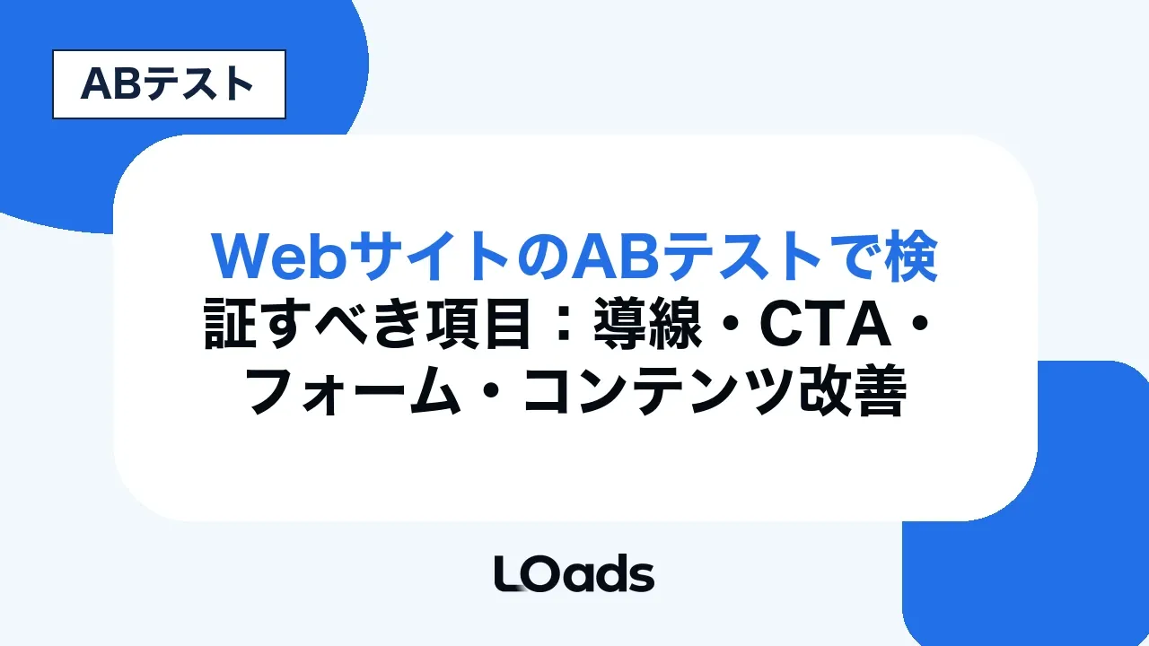 WebサイトのABテストで検証すべき項目:導線・CTA・フォーム・コンテンツ改善