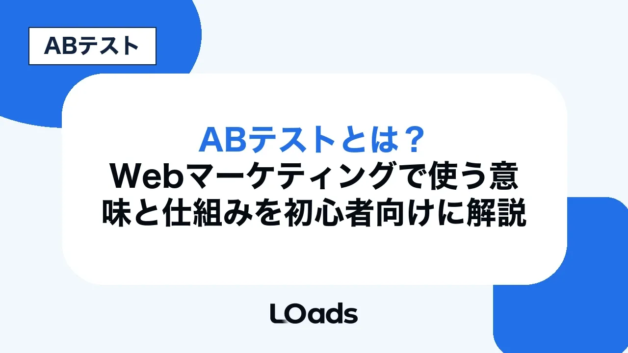 ABテストとは？Webマーケティングで使う意味と仕組みを初心者向けに解説