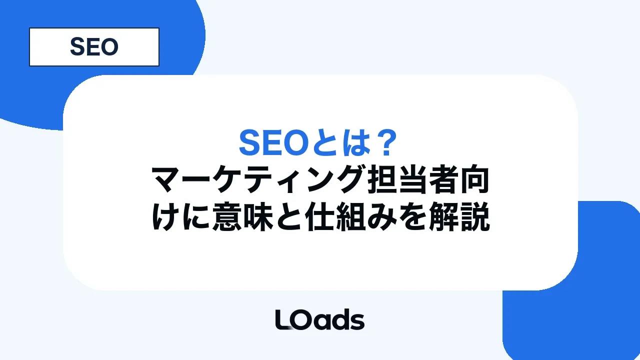 SEOとは?マーケティング担当者向けに意味と仕組みを解説
