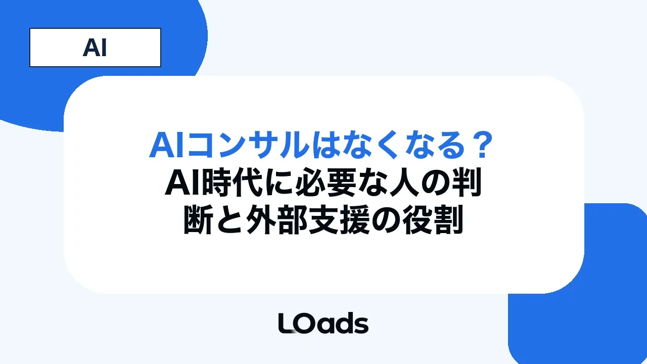 AIコンサルはなくなる?AI時代に必要な人の判断と外部支援の役割