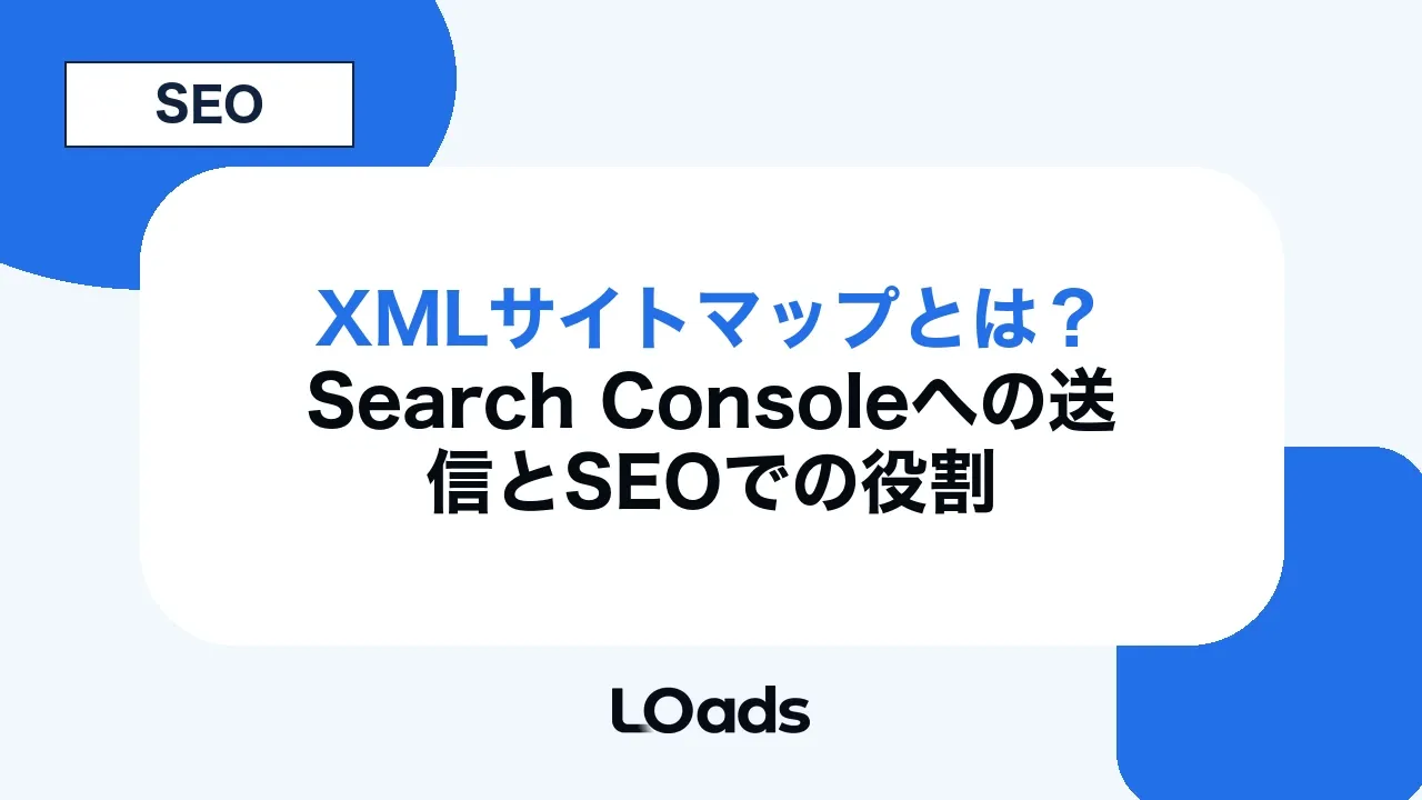 XMLサイトマップとは？Search Consoleへの送信とSEOでの役割