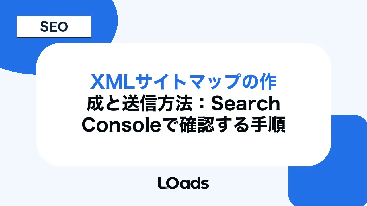 XMLサイトマップの作成と送信方法:Search Consoleで確認する手順