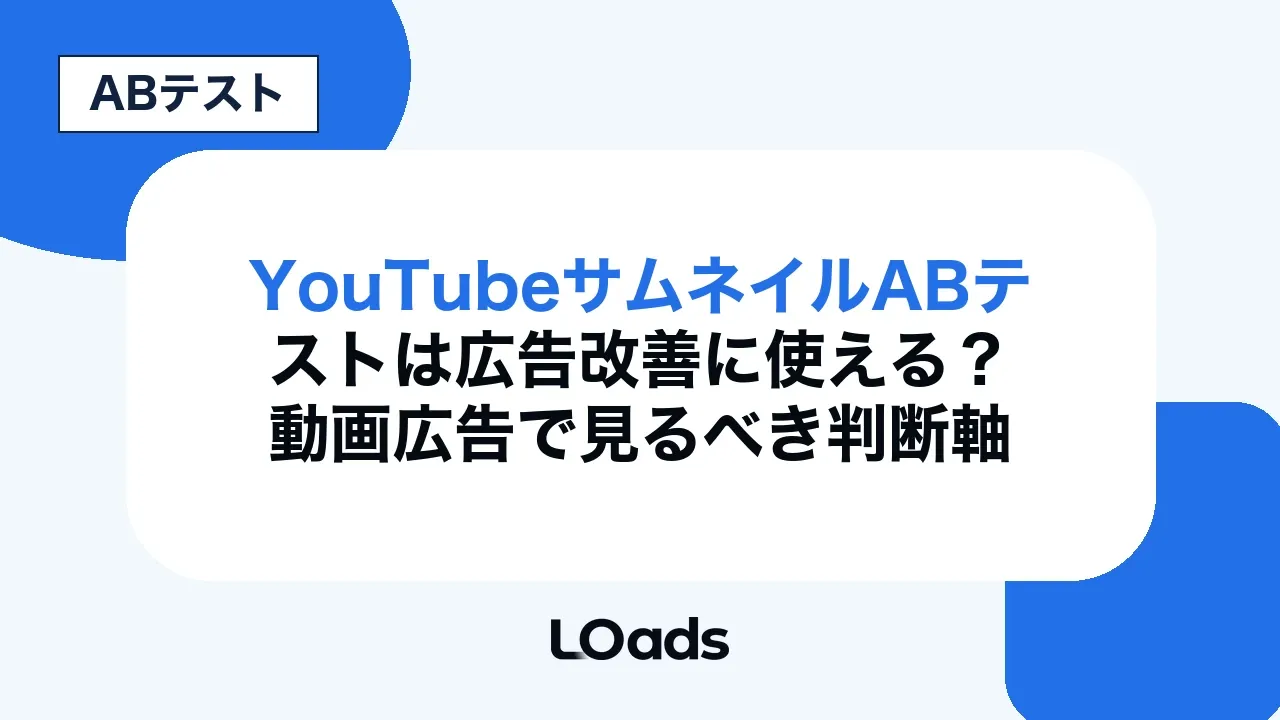 YouTubeサムネイルABテストは広告改善に使える？動画広告で見るべき判断軸