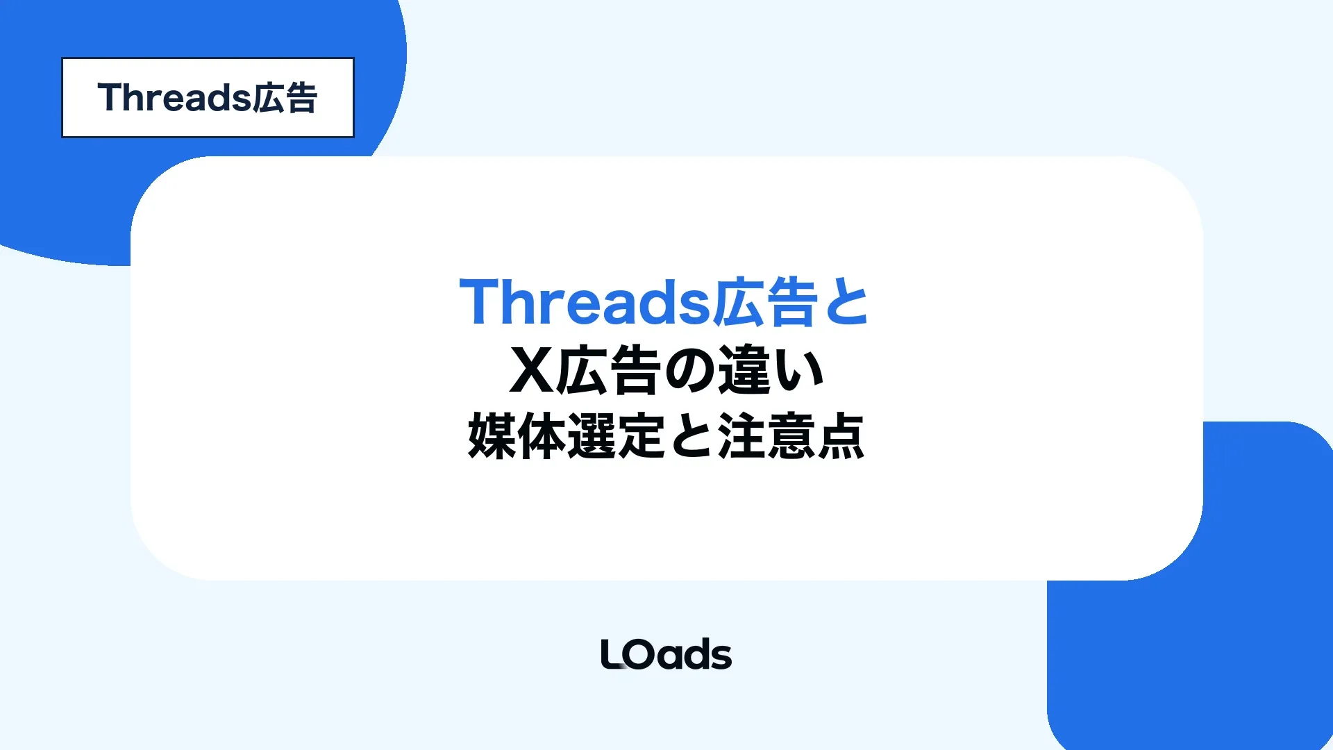Threads広告とX広告の違い、媒体選定、費用、注意点を比較する記事アイキャッチ