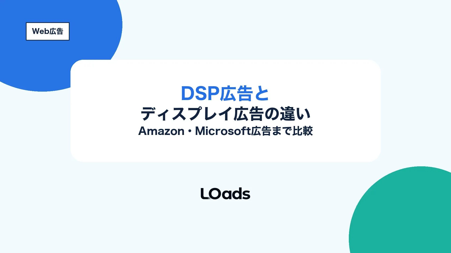 DSP広告とディスプレイ広告の違いをAmazon DSPやMicrosoft広告まで含めて比較するタイトル画像