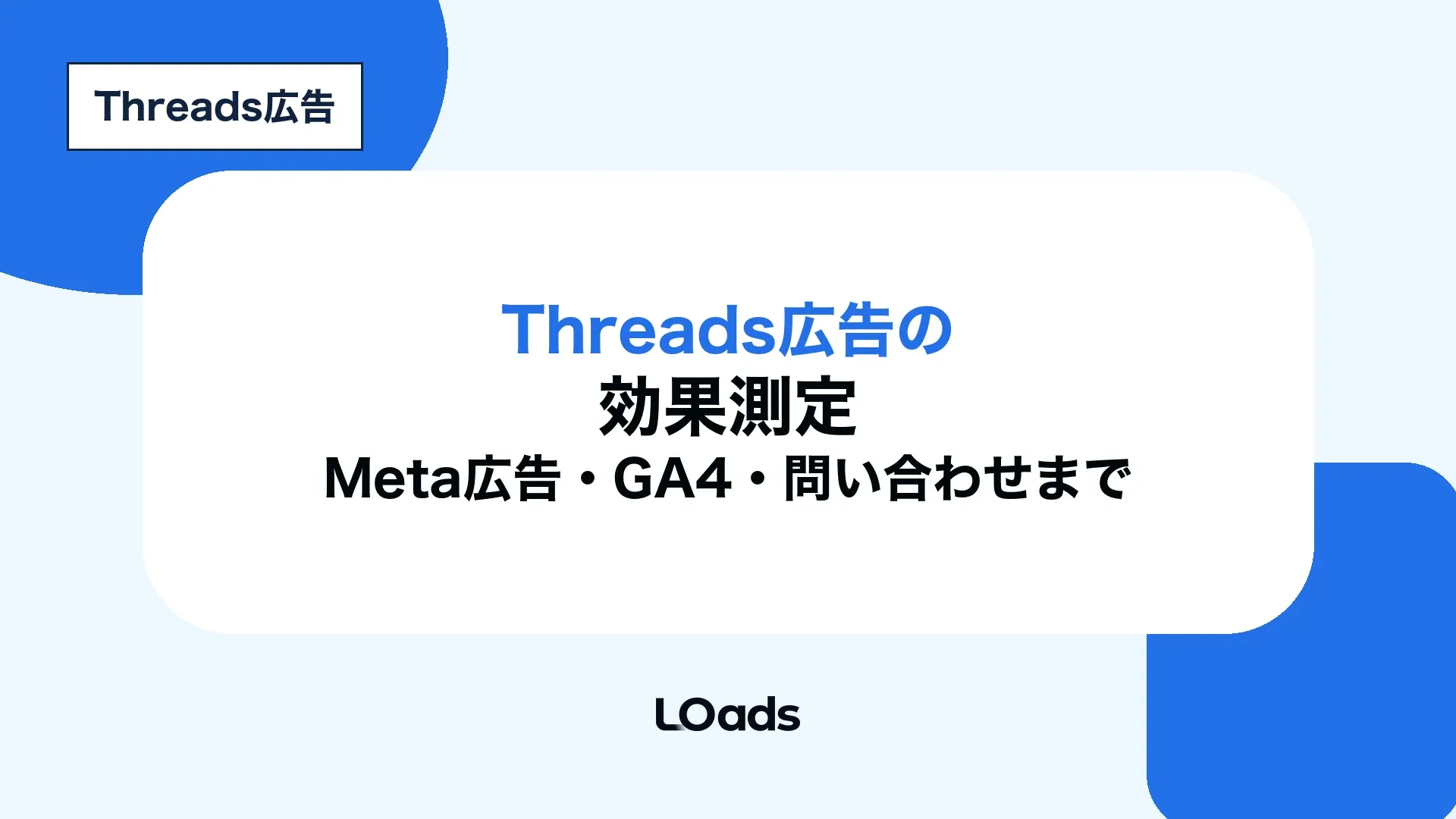 Threads広告の効果測定をMeta広告レポート、GA4、問い合わせ、商談化までつないで判断する記事アイキャッチ