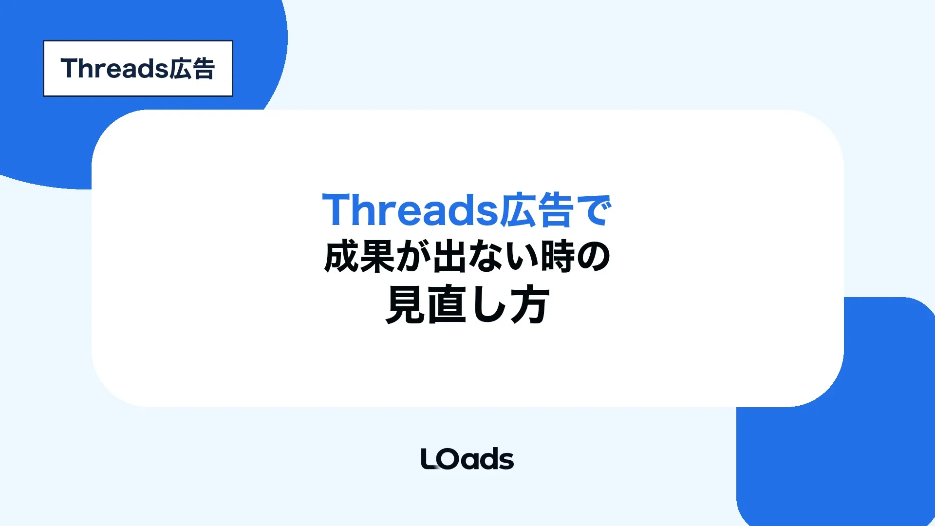 Threads広告で成果が出ない時に配信面、訴求、LP、計測を分けて改善する記事アイキャッチ