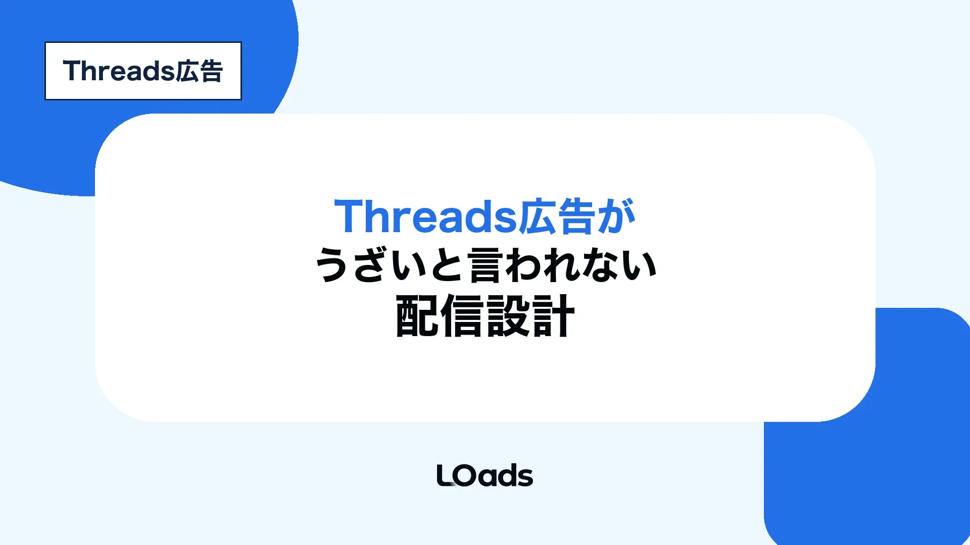 Threads広告がうざいと言われないための配信設計と表現チェックを解説する記事アイキャッチ
