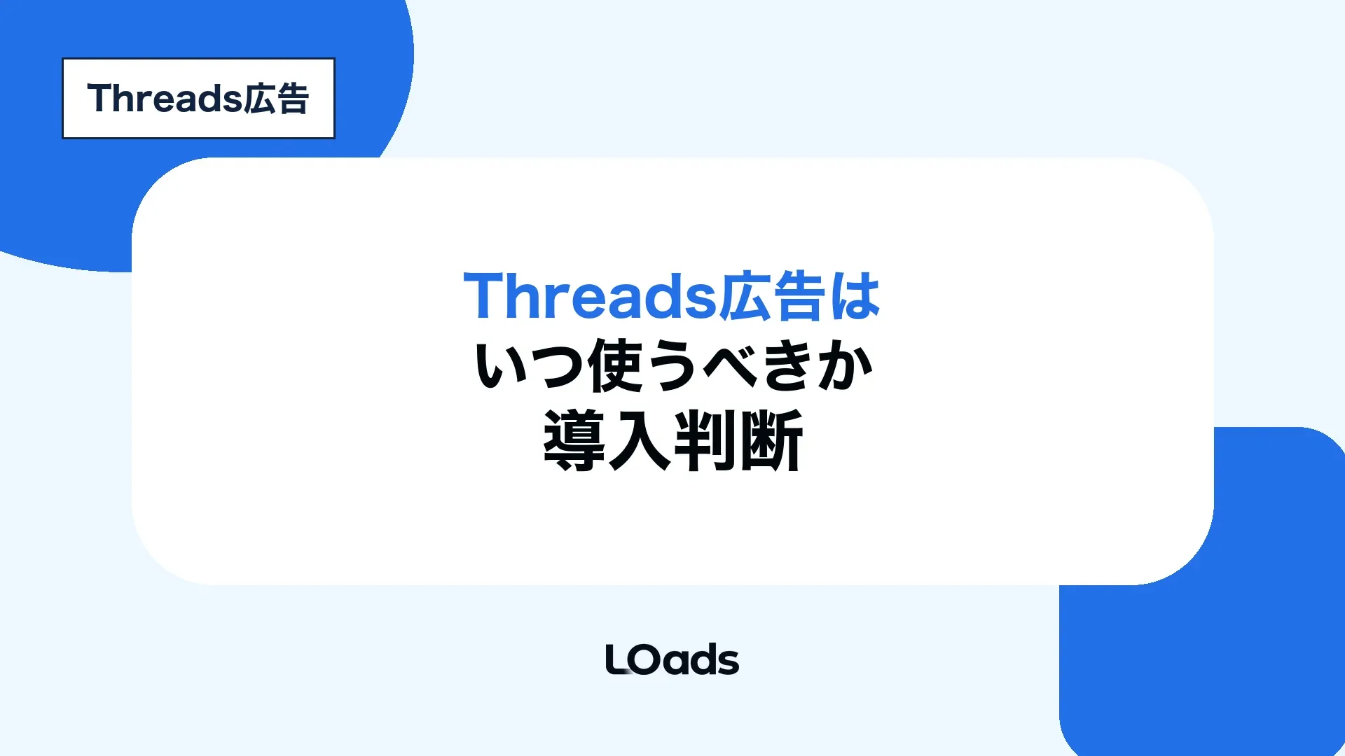 Threads広告をいつ使うべきか、Meta広告の成果、予算、計測、ブランドリスクで判断する記事アイキャッチ