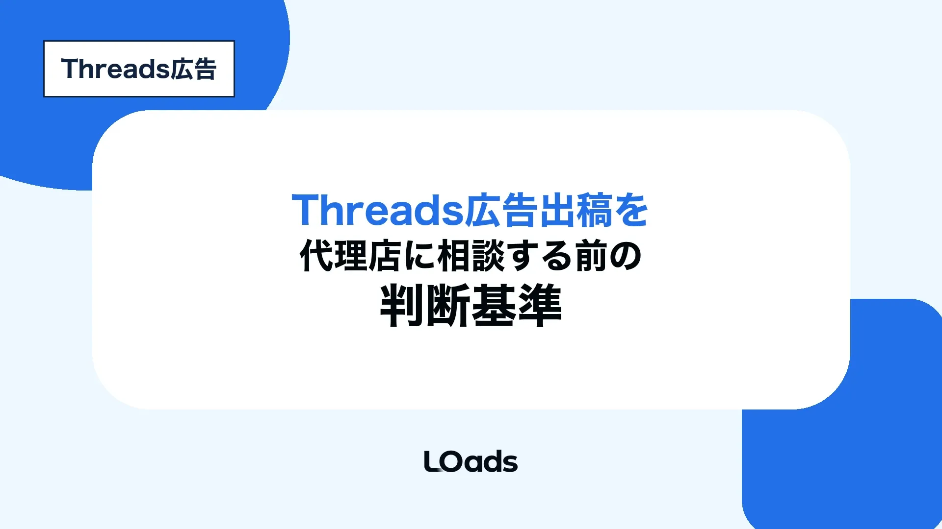 Threads広告出稿を代理店に相談する前に支援範囲と判断基準を整理する記事アイキャッチ