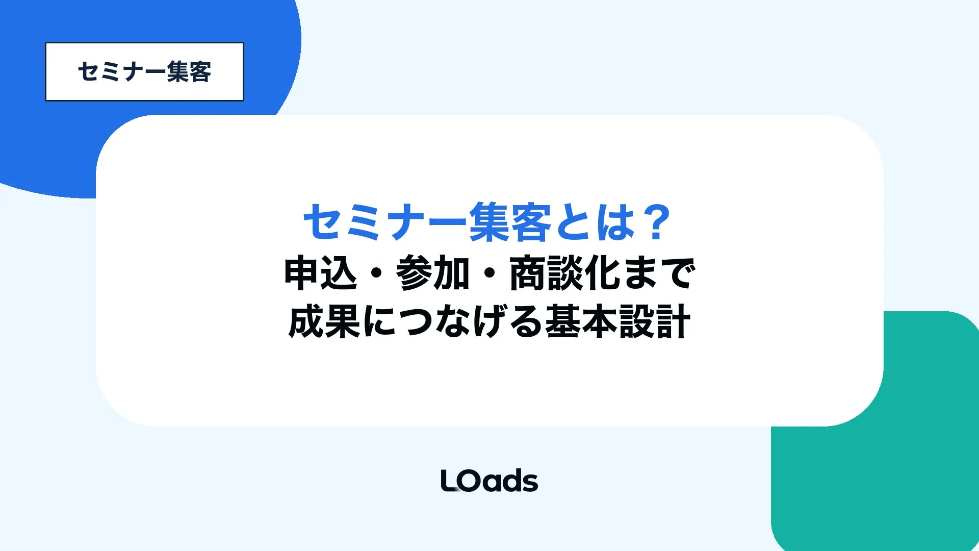 セミナー集客の申込、参加、商談化まで成果につなげる基本設計を示す記事アイキャッチ
