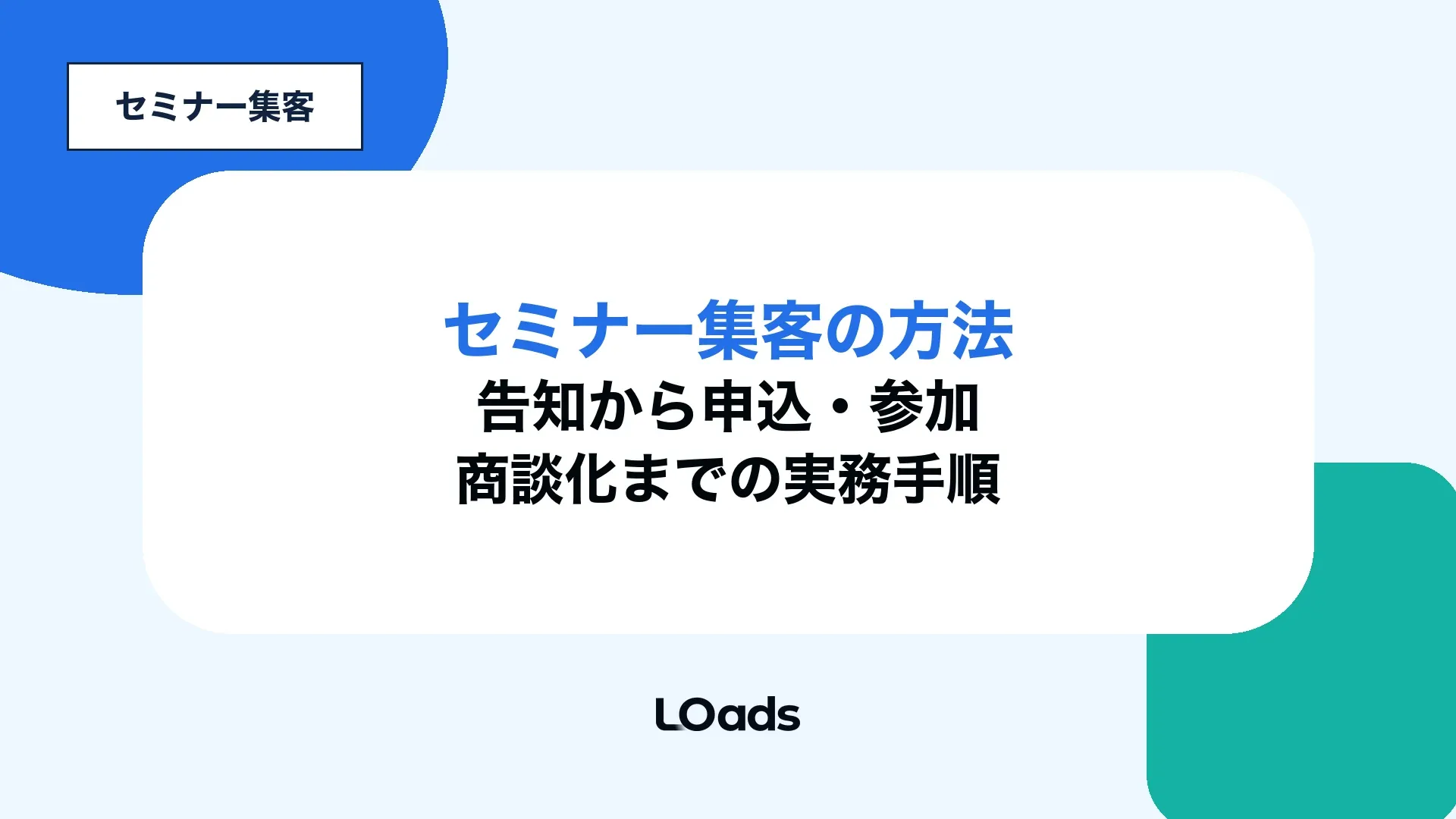 セミナー集客の方法を告知から申込、参加、商談化まで整理する記事アイキャッチ