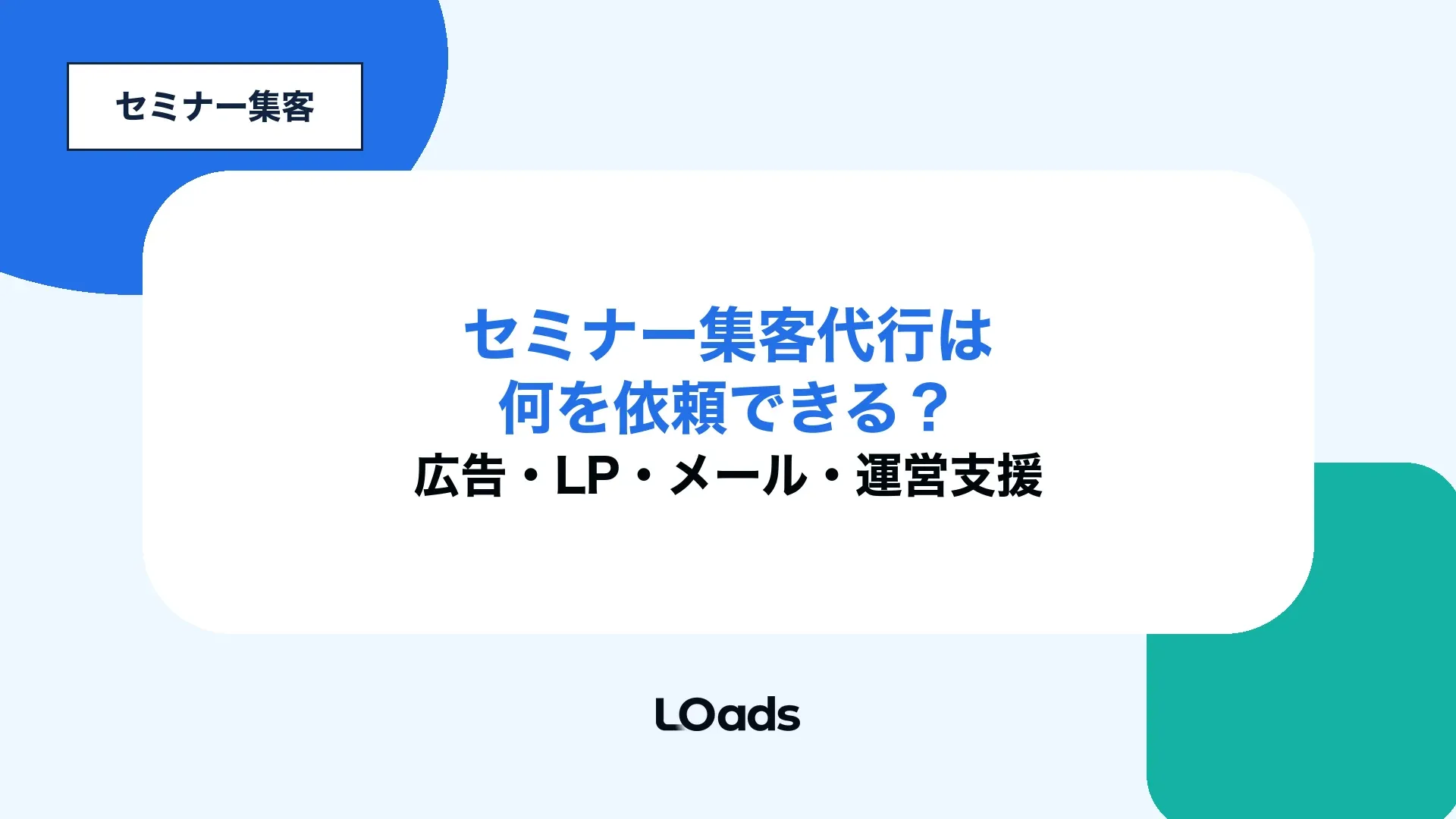 セミナー集客代行で広告、LP、メール、運営支援の依頼範囲を整理する記事アイキャッチ