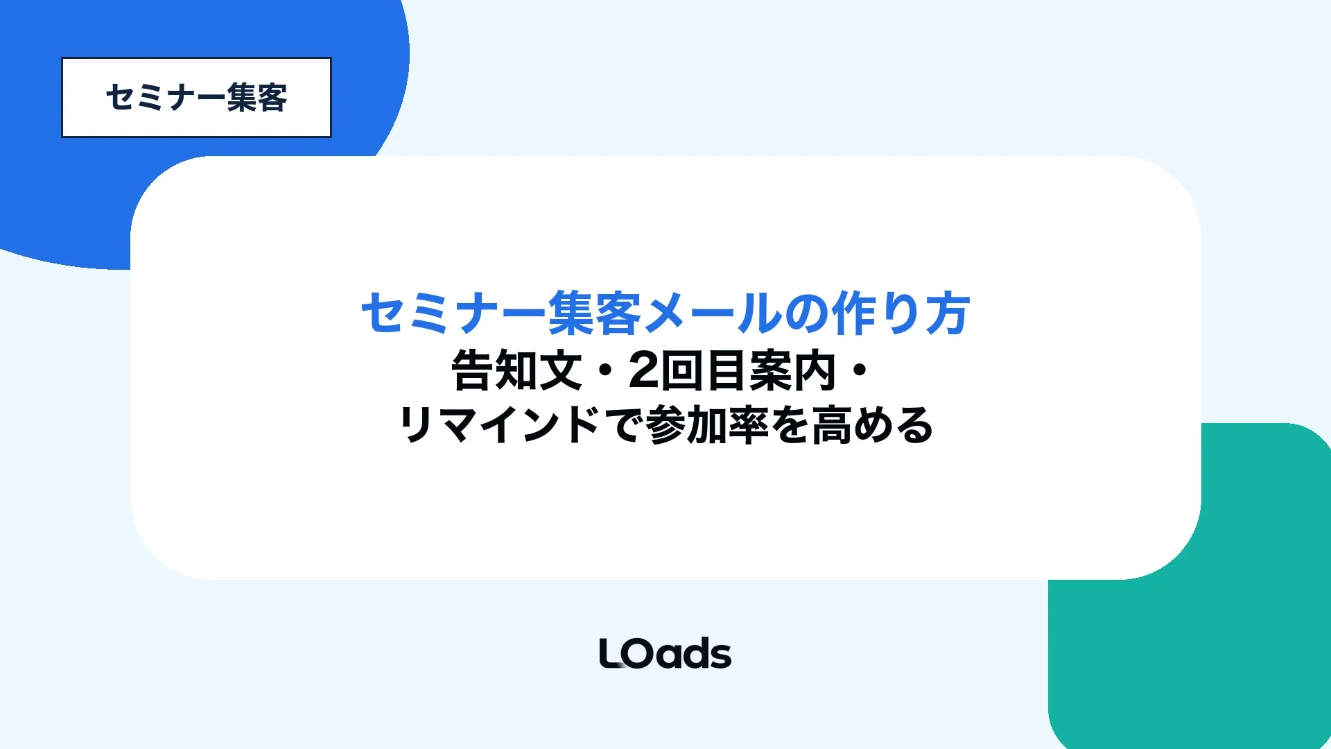 セミナー集客メールの作り方を告知文、2回目案内、リマインドで整理した記事アイキャッチ