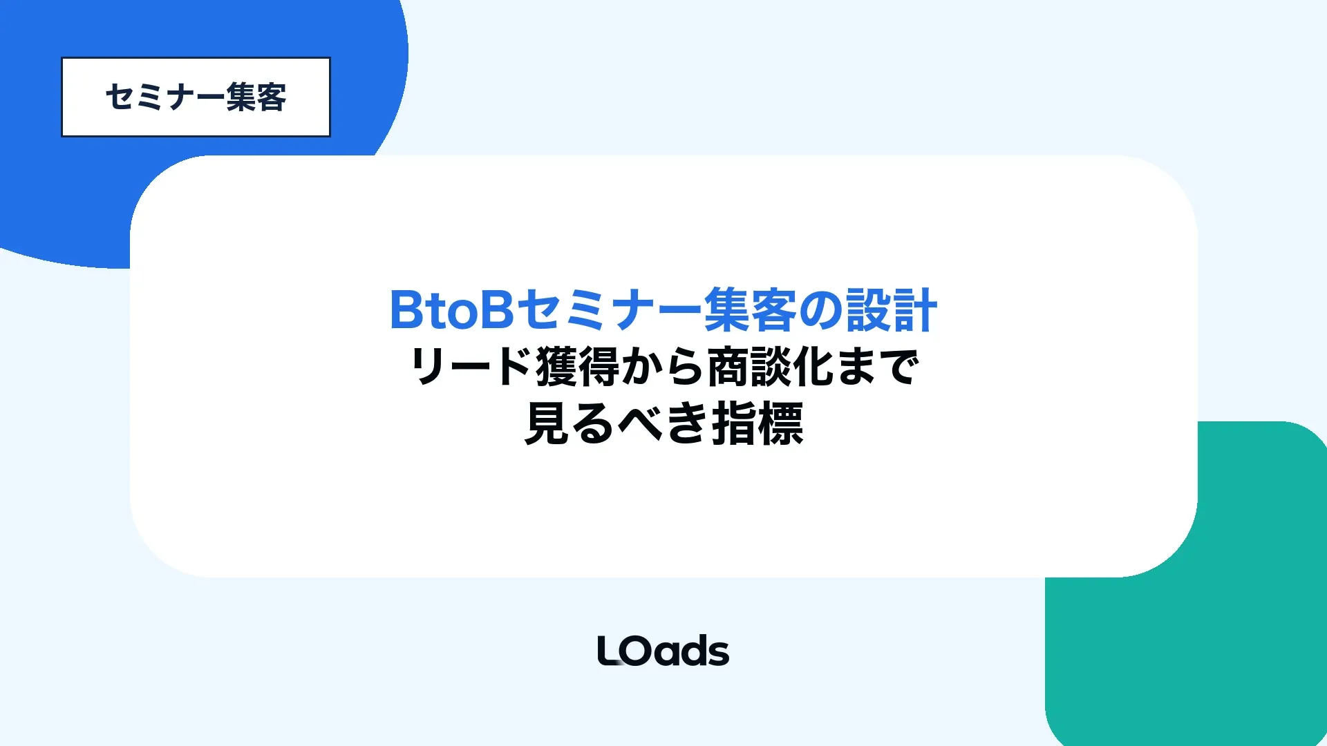 BtoBセミナー集客の設計をリード獲得から商談化まで整理した記事アイキャッチ