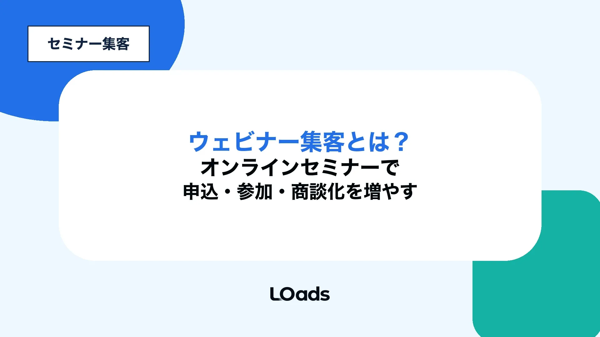 ウェビナー集客とは何かをオンラインセミナーの申込、参加、商談化で整理した記事アイキャッチ
