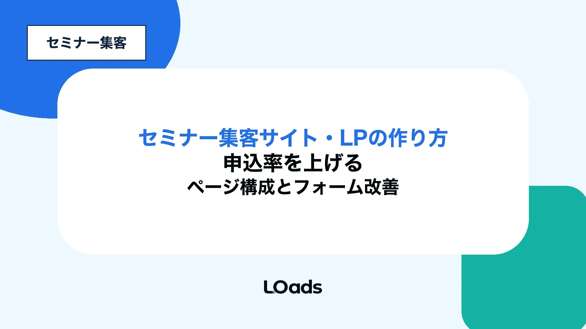 セミナー集客サイトとLPの作り方を申込率改善の視点で整理した記事アイキャッチ