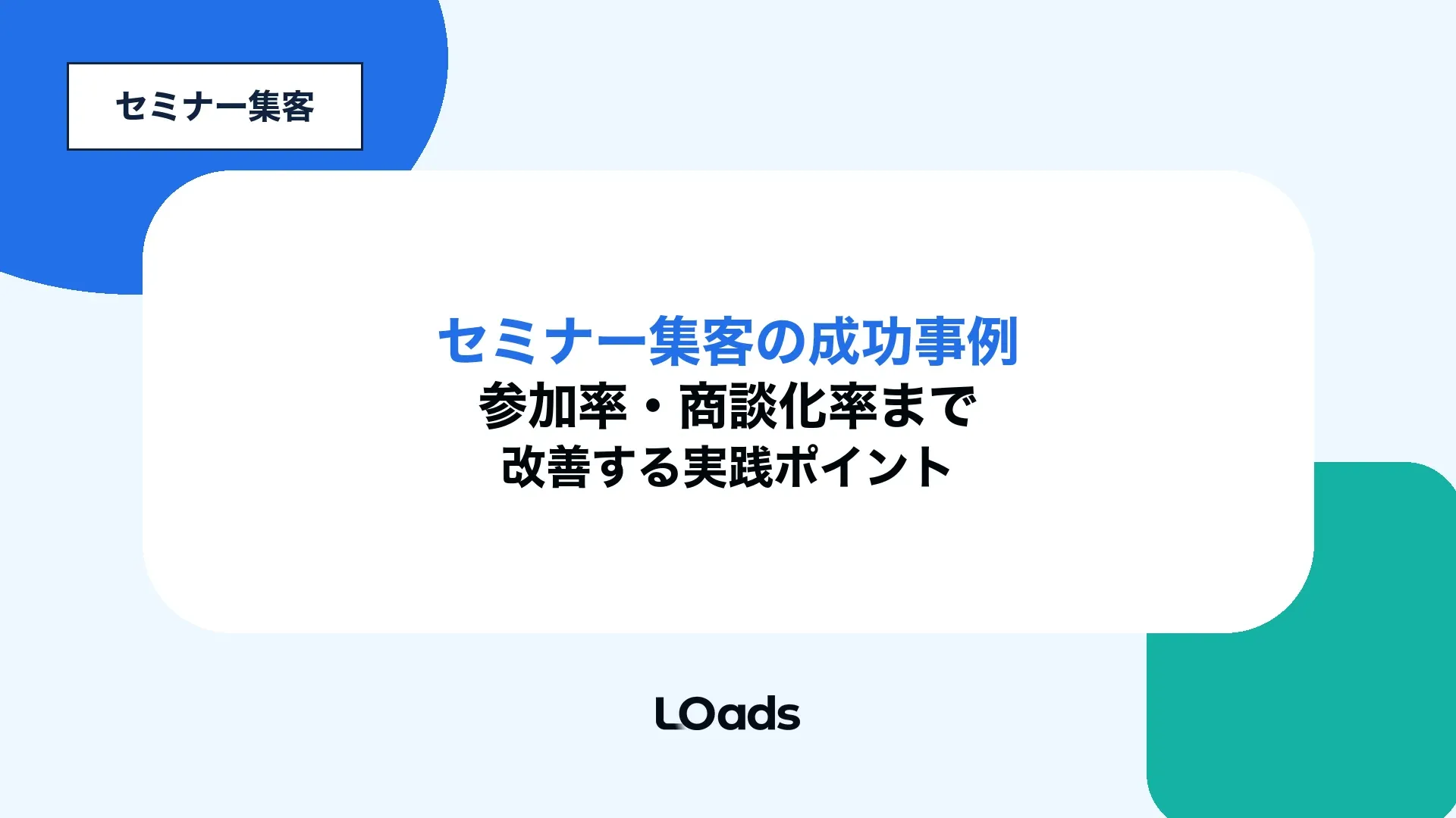 セミナー集客の成功事例を申込数、参加率、商談化率で整理した記事アイキャッチ