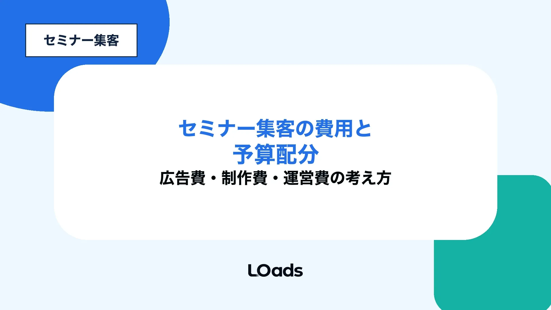 セミナー集客の費用と予算配分を広告費、制作費、運営費で整理した記事アイキャッチ