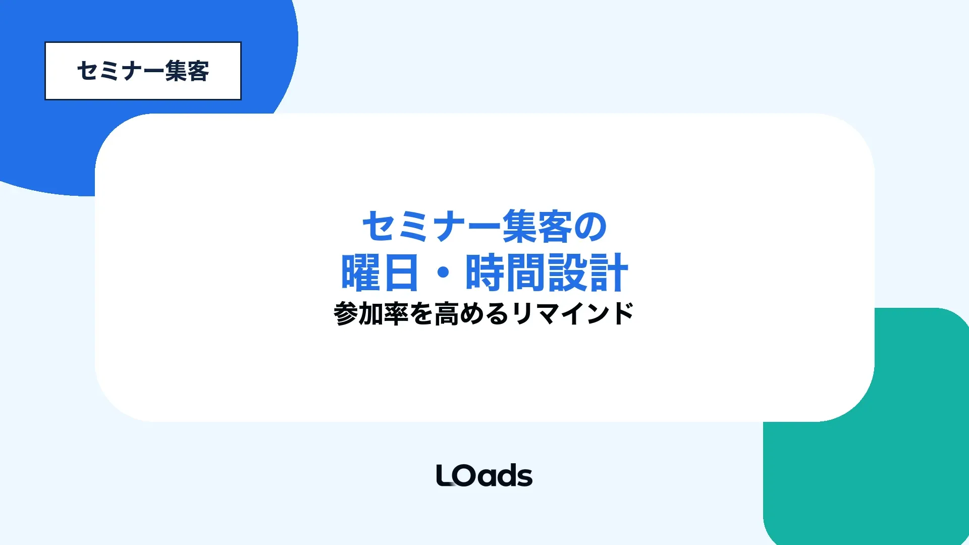 セミナー集客で曜日と時間をどう決めるかを参加率とリマインドで整理した記事アイキャッチ