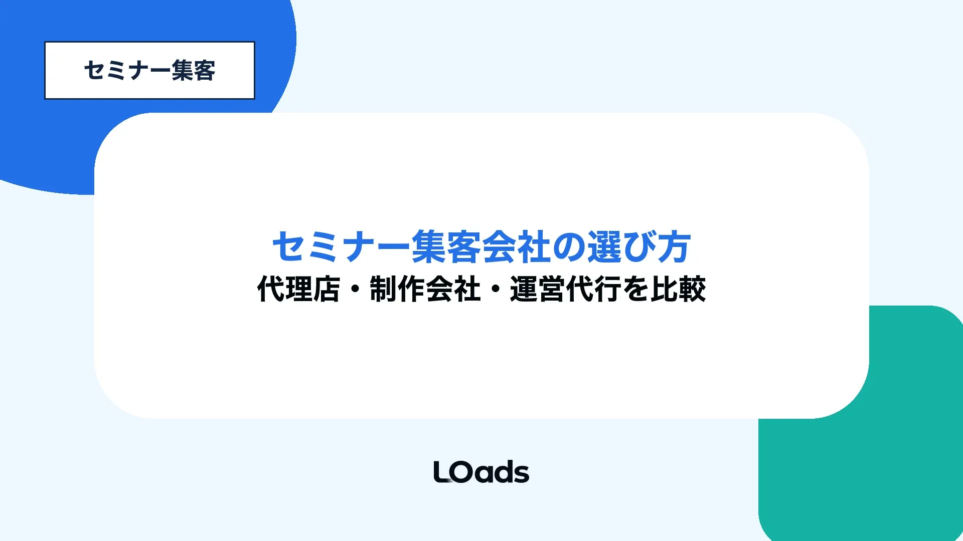 セミナー集客会社の選び方を代理店、制作会社、運営代行の支援範囲から整理したキービジュアル