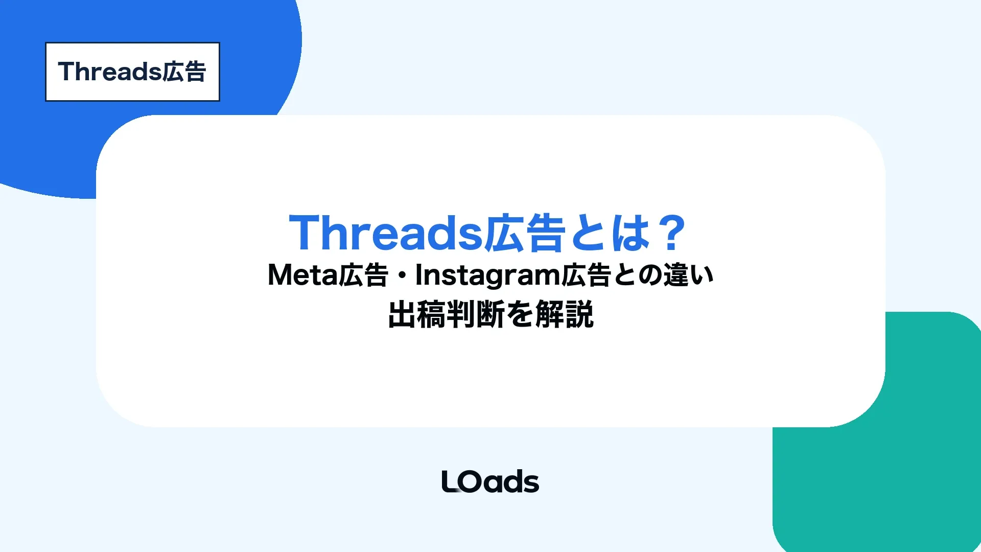 Threads広告とは何かをMeta広告・Instagram広告との違いから整理したキービジュアル