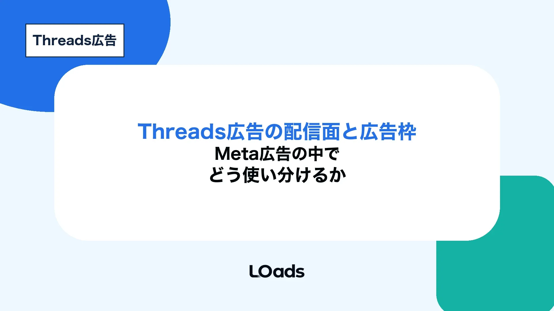 Threads広告の配信面と広告枠をMeta広告内で使い分ける判断軸を示したキービジュアル