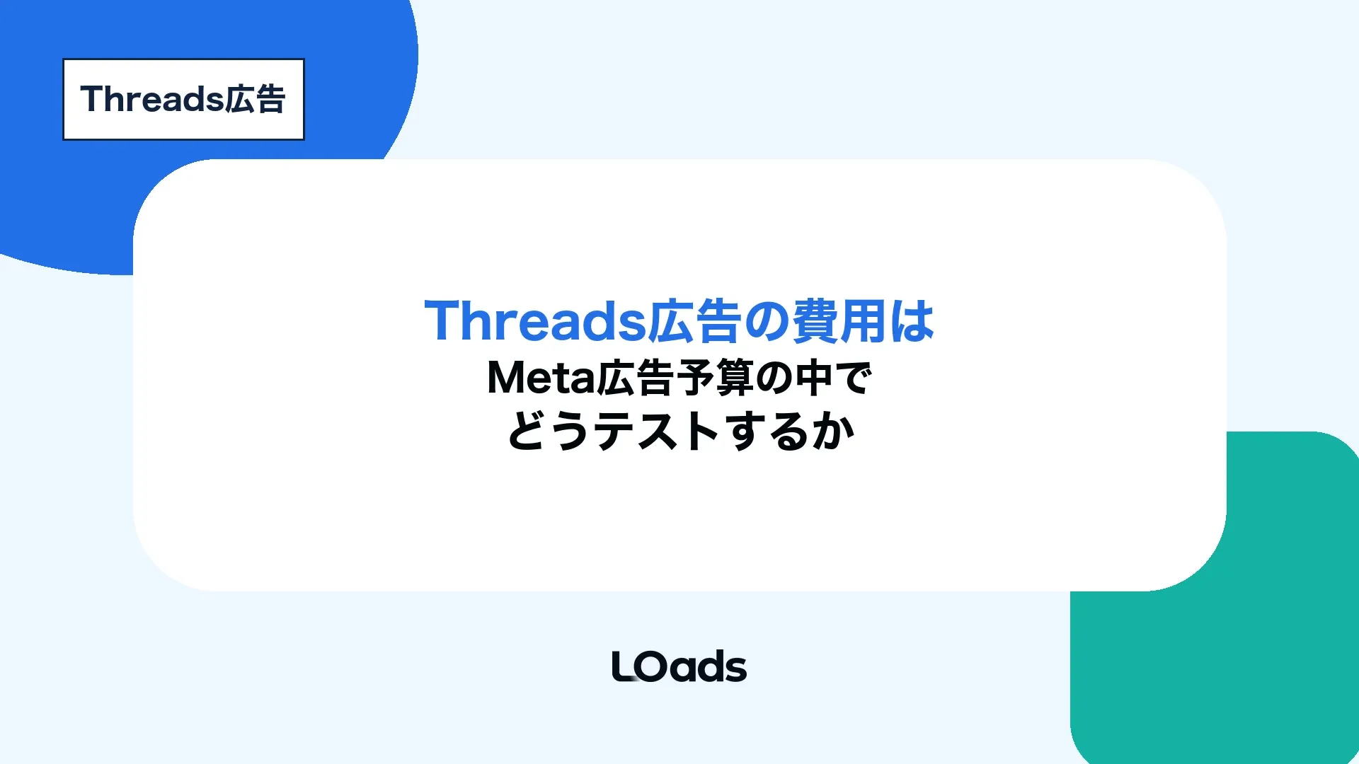 Threads広告の費用をMeta広告予算の中でどうテストするかを示したキービジュアル