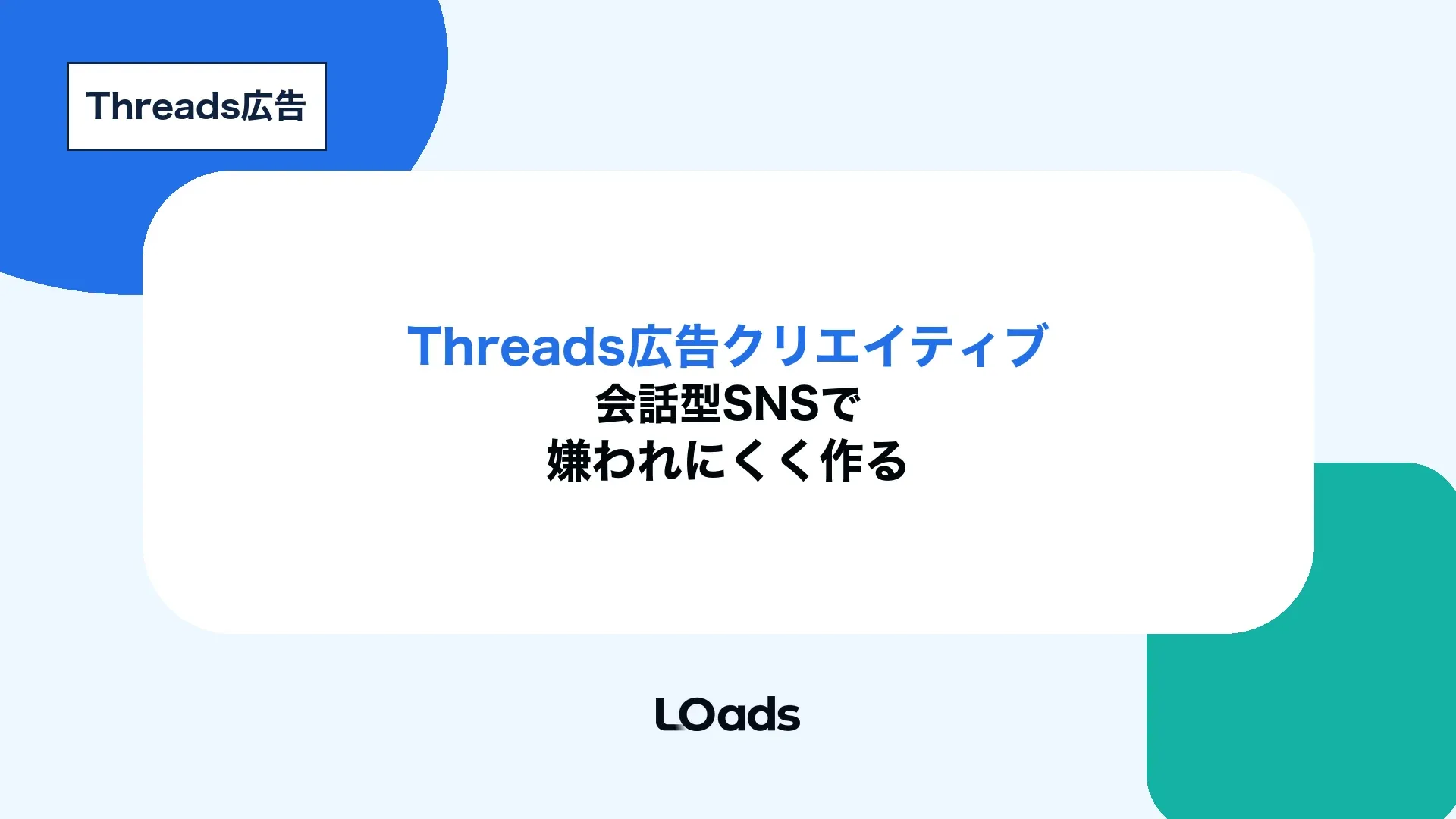 Threads広告クリエイティブを会話型SNSで嫌われにくく作るためのキービジュアル
