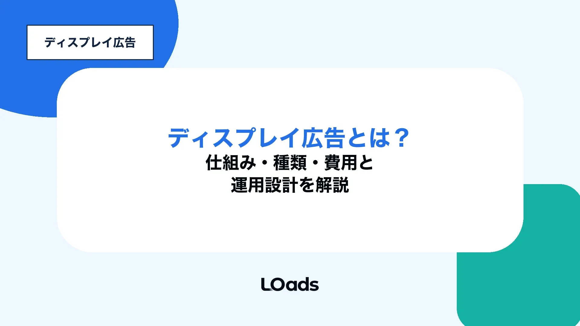 ディスプレイ広告の仕組み・種類・費用・運用設計を示すキービジュアル