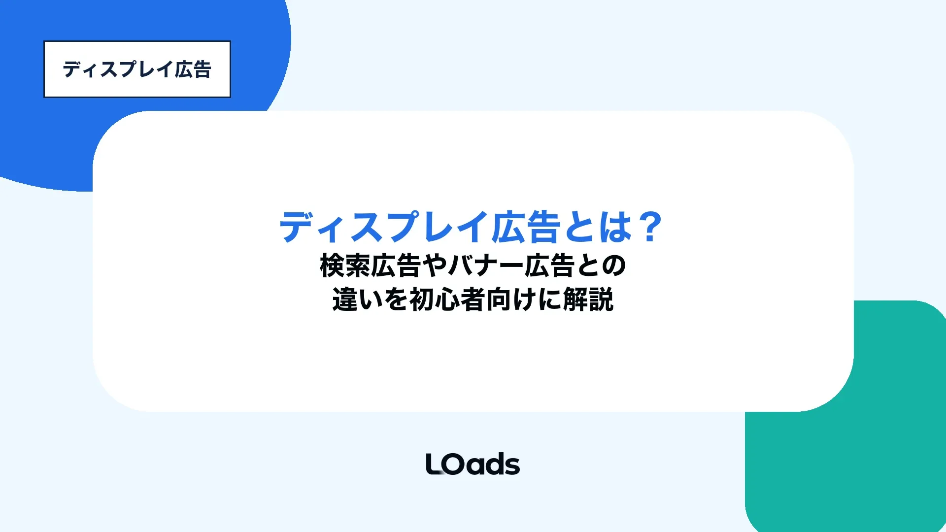 ディスプレイ広告とは何かを検索広告やバナー広告との違いから整理するキービジュアル