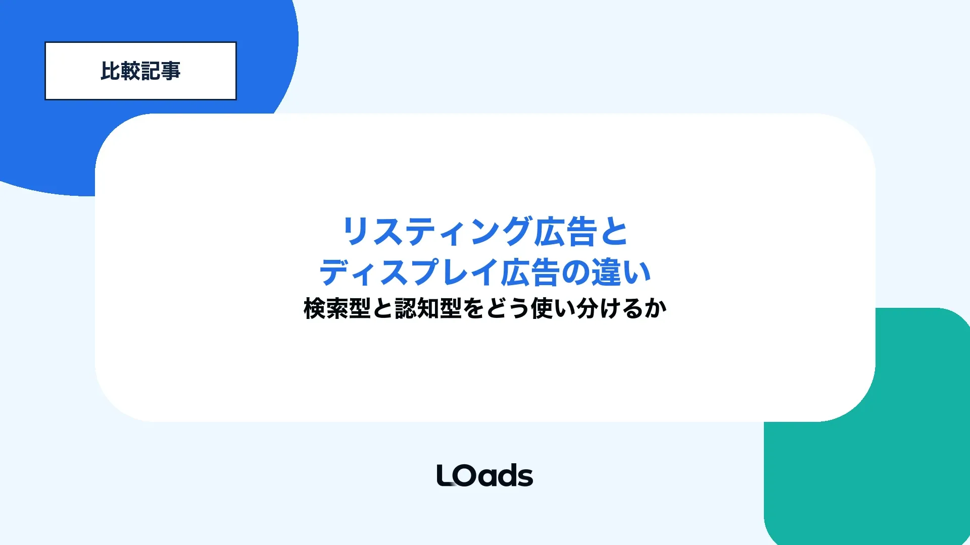 リスティング広告とディスプレイ広告の違いを検索型と認知型で整理するキービジュアル