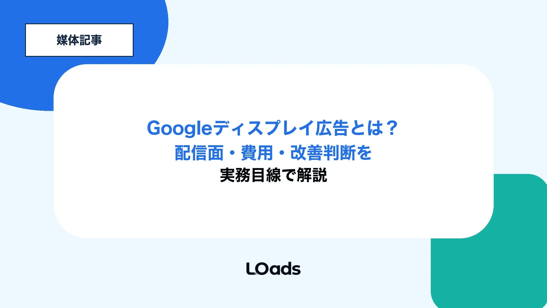 Googleディスプレイ広告の配信面と費用判断を実務目線で解説するアイキャッチ
