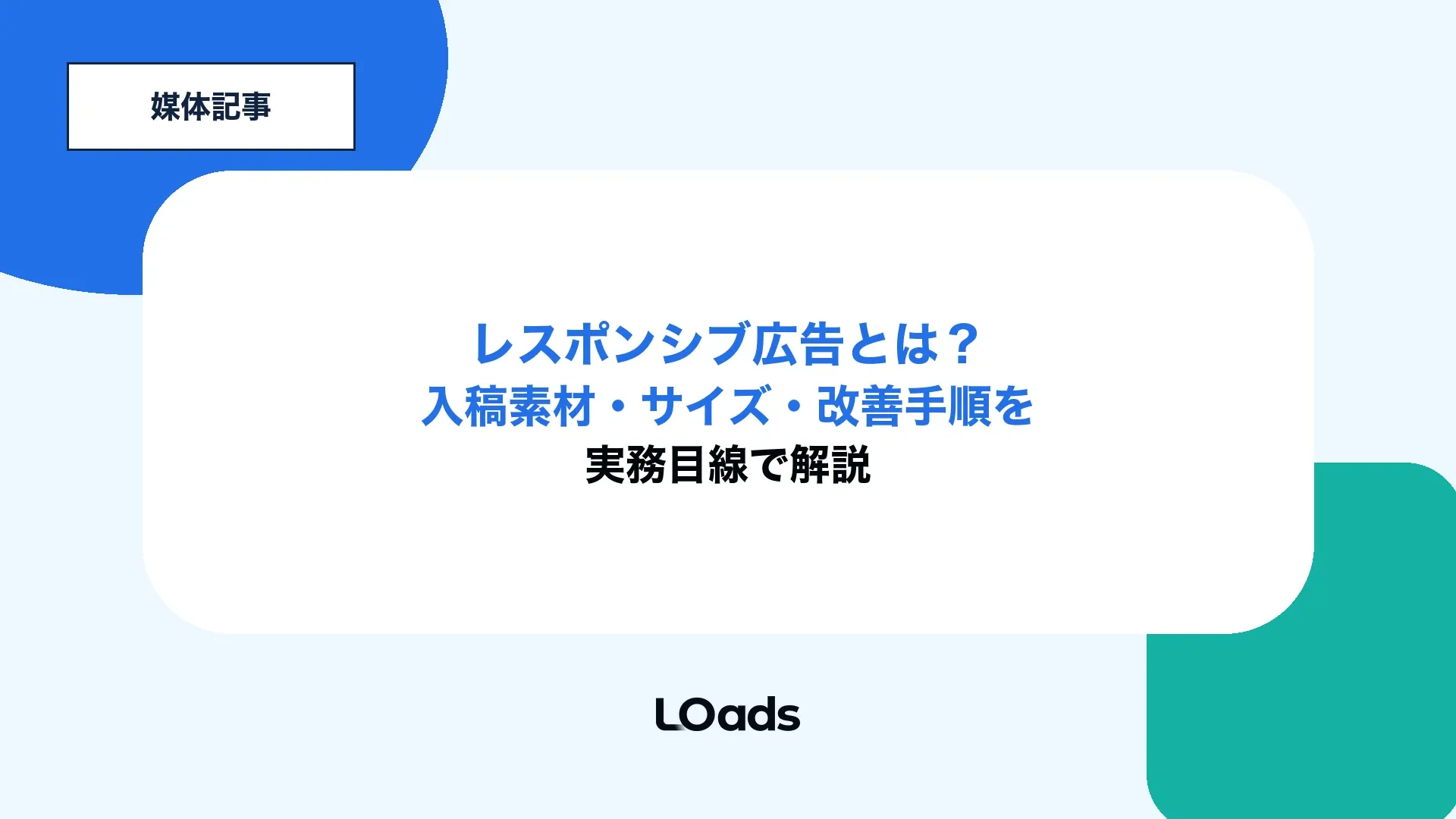 レスポンシブディスプレイ広告の入稿素材と改善ポイントを解説するアイキャッチ