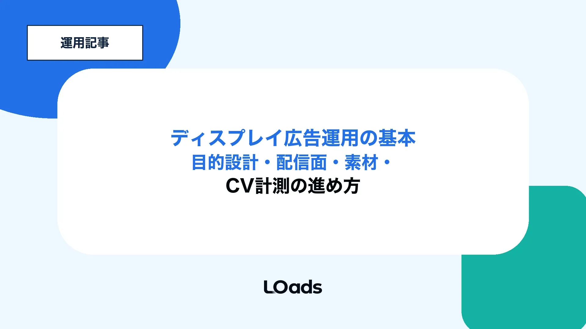 ディスプレイ広告運用の目的設計から配信面、素材、CV計測までを解説するアイキャッチ