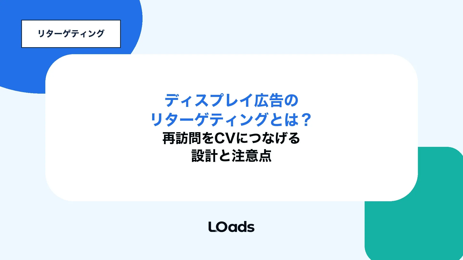 ディスプレイ広告のリターゲティングとは何かを示すアイキャッチ