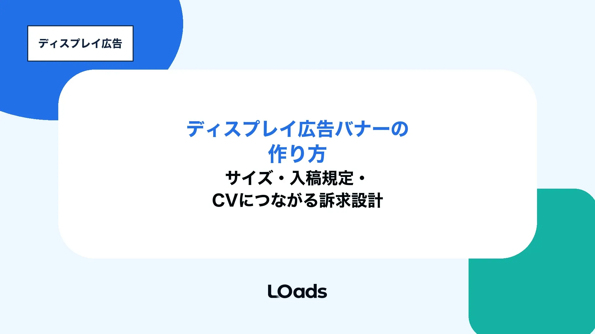ディスプレイ広告バナーの作り方とサイズ選定を示すアイキャッチ